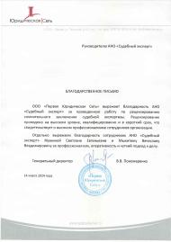Благодарственное письмо от компании «Юридическая сеть»