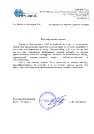 Благодарственное письмо от компании «ПФ-Градо»