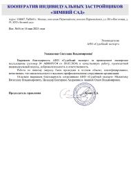 Благодарственное письмо от КИЗ «Зимний сад»