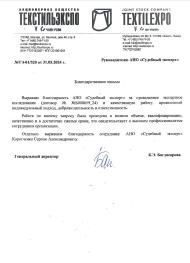 Благодарственное письмо от компании «Текстильэкспо»
