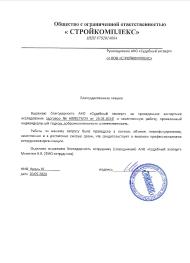 Благодарственное письмо от компании «Стройкомплекс»