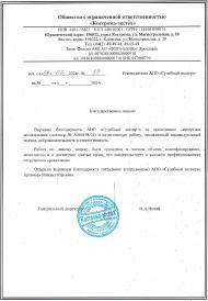 Благодарственное письмо от компании «Кострома-экстех»