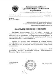 Благодарственное письмо от адвоката Маршалко Евгения Борисовича