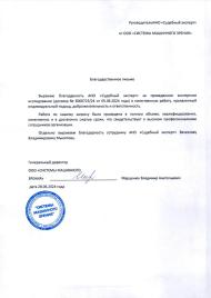 Благодарственное письмо от компании «Системы машинного зрения»