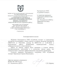 Благодарственное письмо от директора правового департамента ФГБОУ ВО МГУТУ им. К. Г. Розумовского С. Ю. Марковой