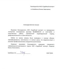 Благодарственное письмо от Шахбазяна Зоника
