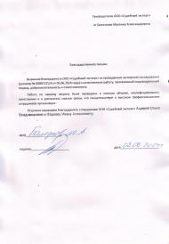 Благодарственное письмо от Болезнова М.А.