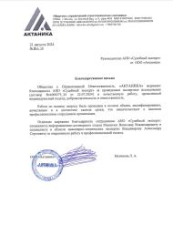 Благодарственное письмо от компании «Актаника»