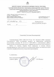 Благодарственное письмо от ГБУЗ ГКБ №29 им. Н.Э. Баумана