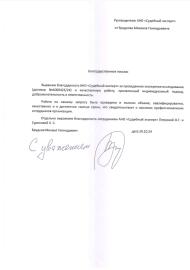 Благодарственное письмо от Брудкова Михаила Геннадьевича