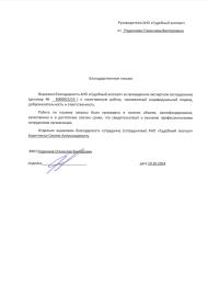 Благодарственное письмо от Родионова Станислава Викторовича