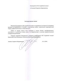 Благодарственное письмо от Князевой Людмилы Владимировны