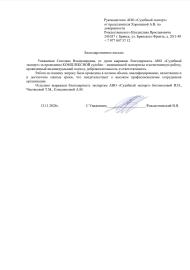 Благодарственное письмо от Рождественского В.Я.