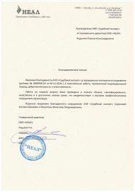 Благодарственное письмо от компании «НЕАЛ»