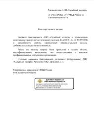 Благодарственное письмо от СЧ по РОПД СУ УМВД России по Смоленской области