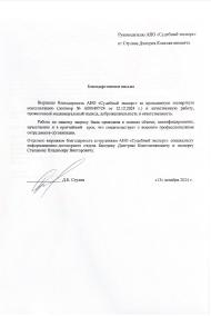 Благодарственное письмо от Стулова Дмитрия Константиновича