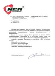 Благодарственное письмо от группы компании «ИСП»