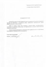 Благодарственное письмо от Старова Марата Владимировича