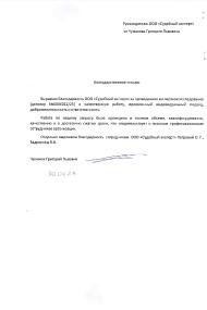 Благодарственное письмо от Чумакова Григория Львовича