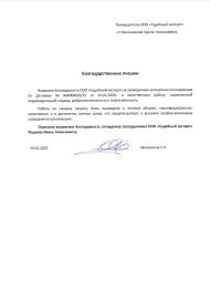 Благодарственное письмо от Овсянникова С.Н.