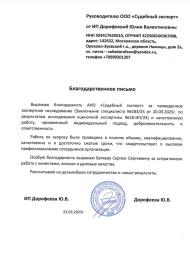 Благодарственное письмо от Дорофеевой Юлии Валентиновны