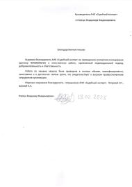 Благодарственное письмо от Корзун Владимира Владимировича