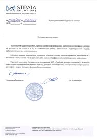 Благодарственное письмо от компании «Страта Солюшенс»