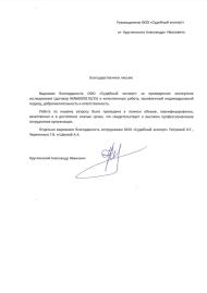 Благодарственное письмо от Круглянского Александра Ивановича