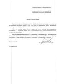 Благодарственное письмо от адвоката Шатерникова Александра Михайловича