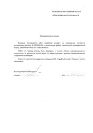 Благодарственное письмо от Власова Дмитрия Александровича