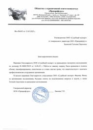 Благодарственное письмо от компании «Примрефгруз»