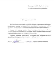 Благодарственное письмо от Торопова Артема Александровича