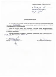 Благодарственное письмо от компании «Природное»