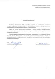 Благодарственное письмо от Дебинского Олега Алексеевича