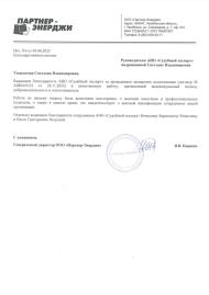 Благодарственное письмо от компании «Партнер-Энерджи»