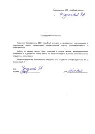 Благодарственное письмо от Кондратьевой Елены Викторовны