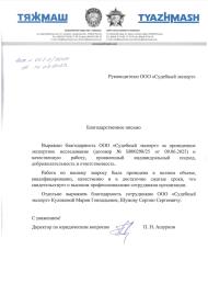 Благодарственное письмо от компании «ТяжМаш»