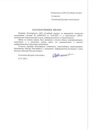Благодарственное письмо от адвоката Тихоненкова Дмитрия Анатольевича
