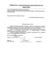 Благодарственное письмо от компании «Кастор»