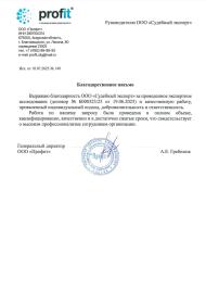 Благодарственное письмо от компании «Профит»