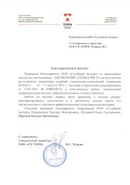 Благодарственное письмо от компании «ТОРН»