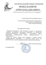Благодарственное письмо от фонда памяти Арно Бабаджаняна