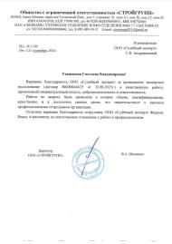 Благодарственное письмо от компании «СтройГрупп»