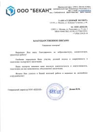 Благодарственное письмо от компании «Бекан»