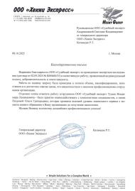 Благодарственное письмо от компании «Хекни Экспресс»