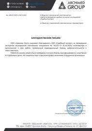 Благодарственное письмо от компании «Archimed Group»
