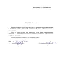 Благодарственное письмо от Данилова Юрия Анатольевича
