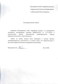 Благодарственное письмо от Малышевой Ольги Игоревны