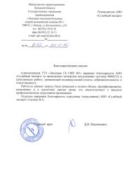 Благодарственное письмо от ГУЗ «Липецкая ГБ СМП №1»
