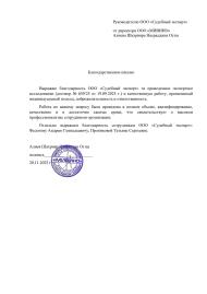 Благодарственное письмо от компании «Мивино»